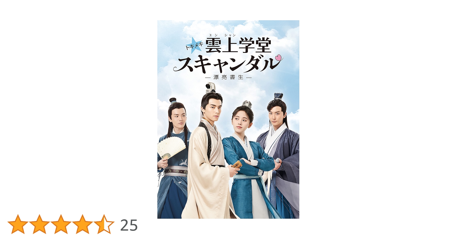 トキメキ雲上学堂スキャンダル-漂亮書生-DVD／中国ドラマ トキメキ☆雲上(ユンシャン)学堂スキャンダル～漂亮書生～ DVD